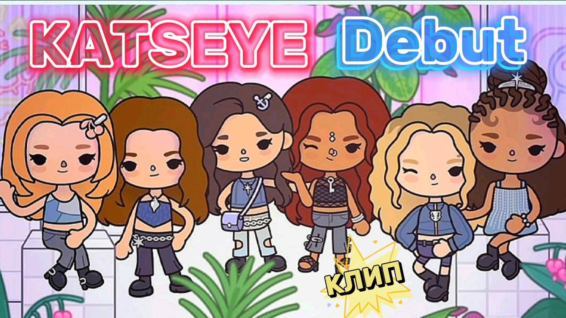 KATSEYE Debut КЛИП💗Milli toca_Toca boca_Toca life _Toca world _тока бока_Милли тока смотреть онлайн