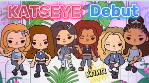 KATSEYE Debut КЛИП💗Milli toca_Toca boca_Toca life _Toca world _тока бока_Милли тока