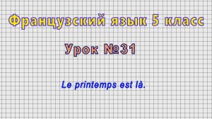 Французский язык 5 класс (Урок№31 - Le printemps est là.)