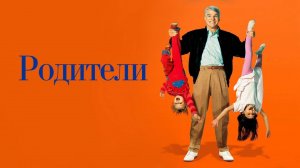 Родители | Parenthood (1989)