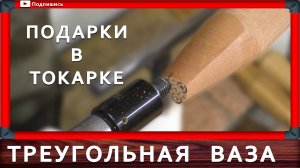 подарок на токарном