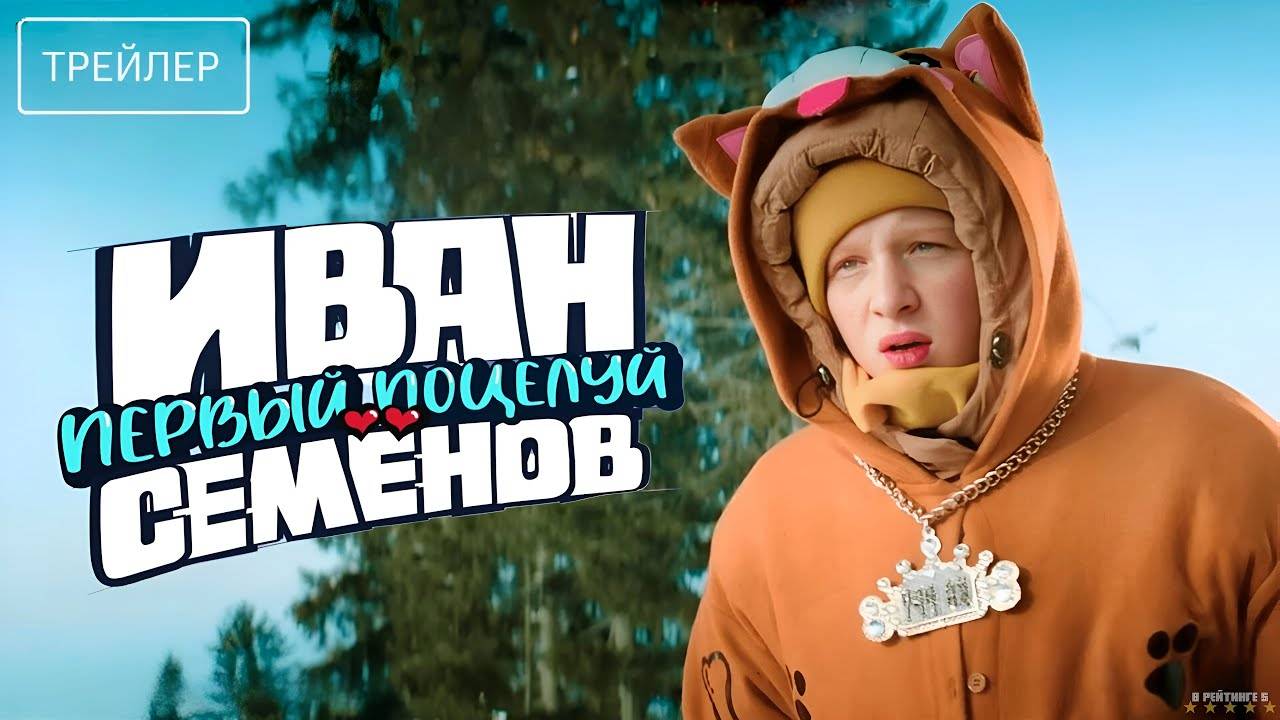 Приглашаем с 7 августа на фильм "Иван Семенов. Первый поцелуй" 2D, 6+, 80 мин. Пушкинская карта смотреть онлайн