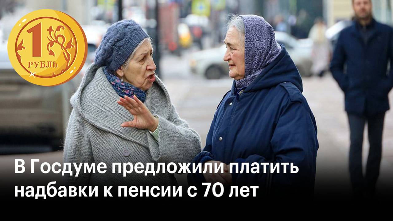 Новая надбавка к пенсии с 70 лет смотреть онлайн