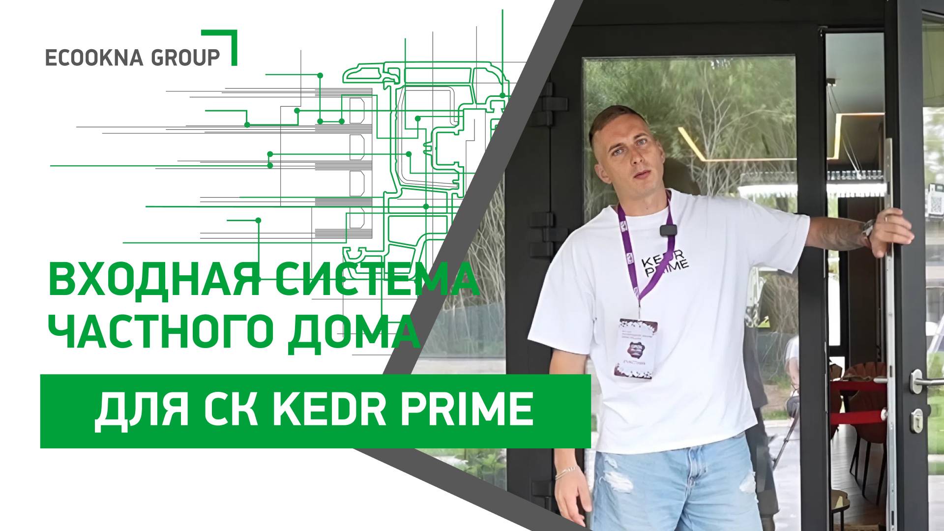 Входная система частного дома для СК KEDR PRIME смотреть онлайн
