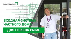 Входная система частного дома для СК KEDR PRIME