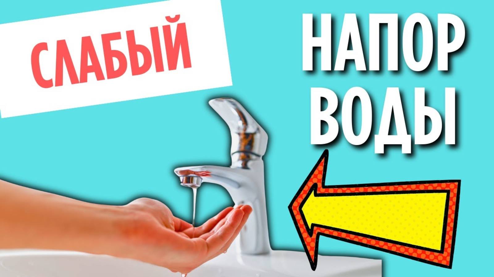 СЛАБЫЙ НАПОР ВОДЫ - Как увеличить напор воды??? смотреть онлайн