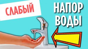 СЛАБЫЙ НАПОР ВОДЫ - Как увеличить напор воды???