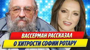 Новости Шоу-Бизнеса 🔥 Анатолий Вассерман рассказал о хитрости Софии Ротару