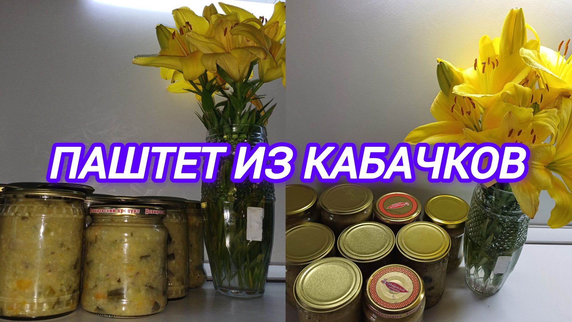 ПАШТЕТ ИЗ КАБАЧКОВ С ШАМПИНЬОНАМИ. РЕЦЕПТ ПРИДУМАЛА САМА смотреть онлайн