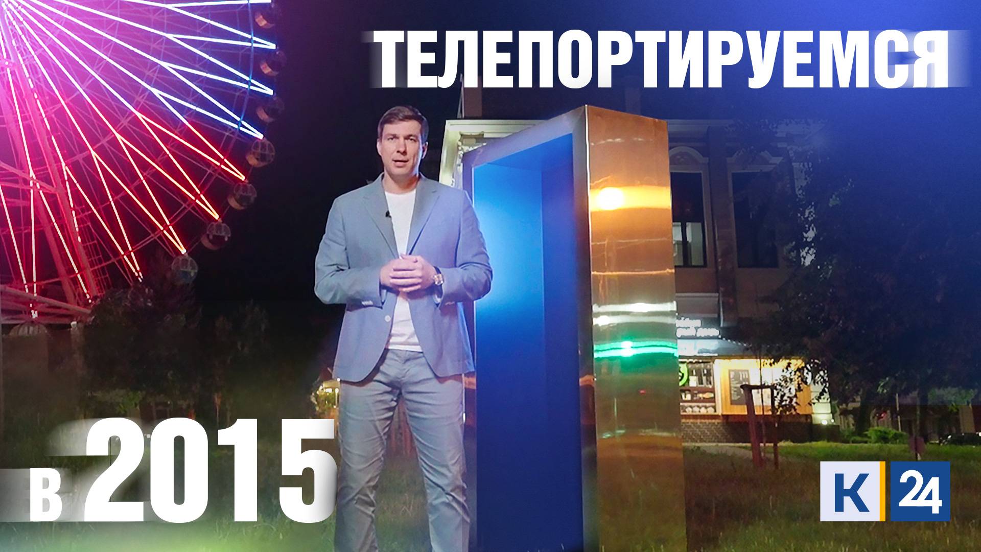 2015 год  - вспоминаем события новейшей истории Краснодарского края. ТЕЛЕПОРТ