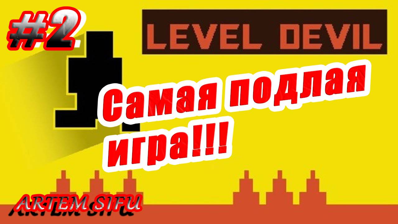 Level Devil Прохождение №2 смотреть онлайн