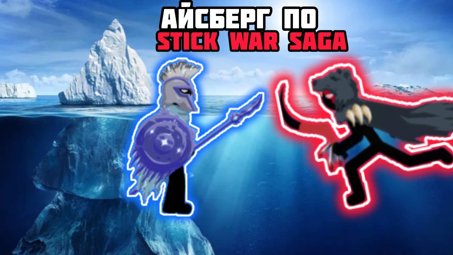 🧊Айсберг По Stick War Saga (Для Новичков)💪