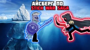 🧊Айсберг По Stick war Saga (Для Новичков)💪