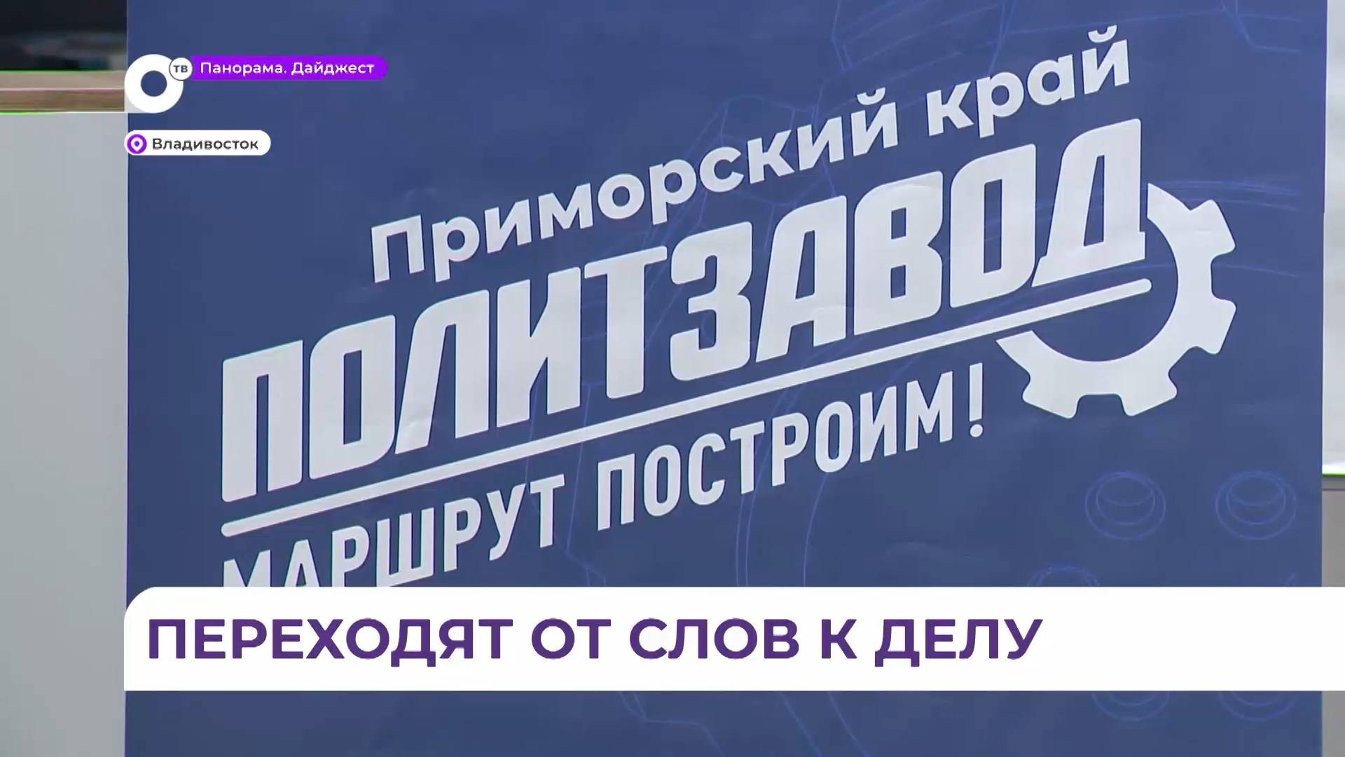 Встреча в рамках образовательного проекта «ПолитЗавод» состоялась во Владивостоке смотреть онлайн