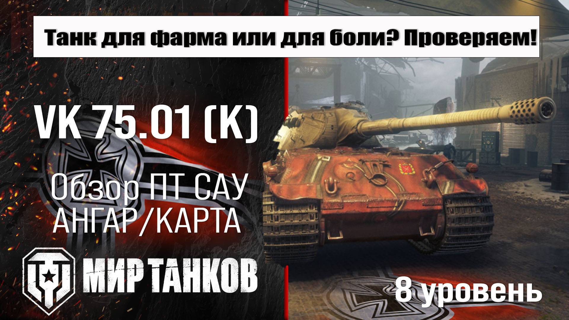 VK 75.01 (K) обзор танка Германии | оборудование VK 7501 K бронирование | перки ВК 75.01 К смотреть онлайн