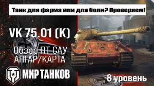 VK 75.01 (K) обзор танка Германии | оборудование VK 7501 K бронирование | перки ВК 75.01 К
