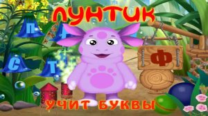 Лунтик учит Буквы Алфавита
