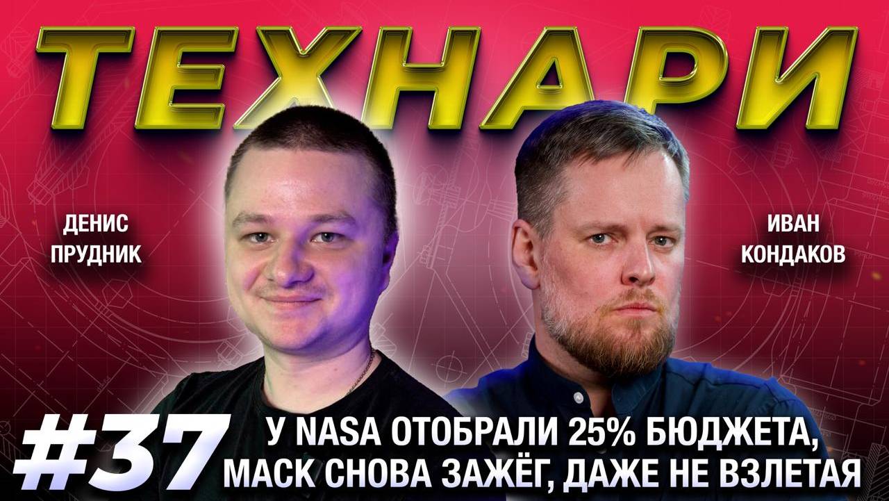 ТЕХНАРИ 37 У NASA отобрали 25% бюджета,  Маск снова зажег, даже не взлетая