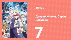 Девушки-пони: Серая Золушка 7 серия (аниме-сериал, 2025)