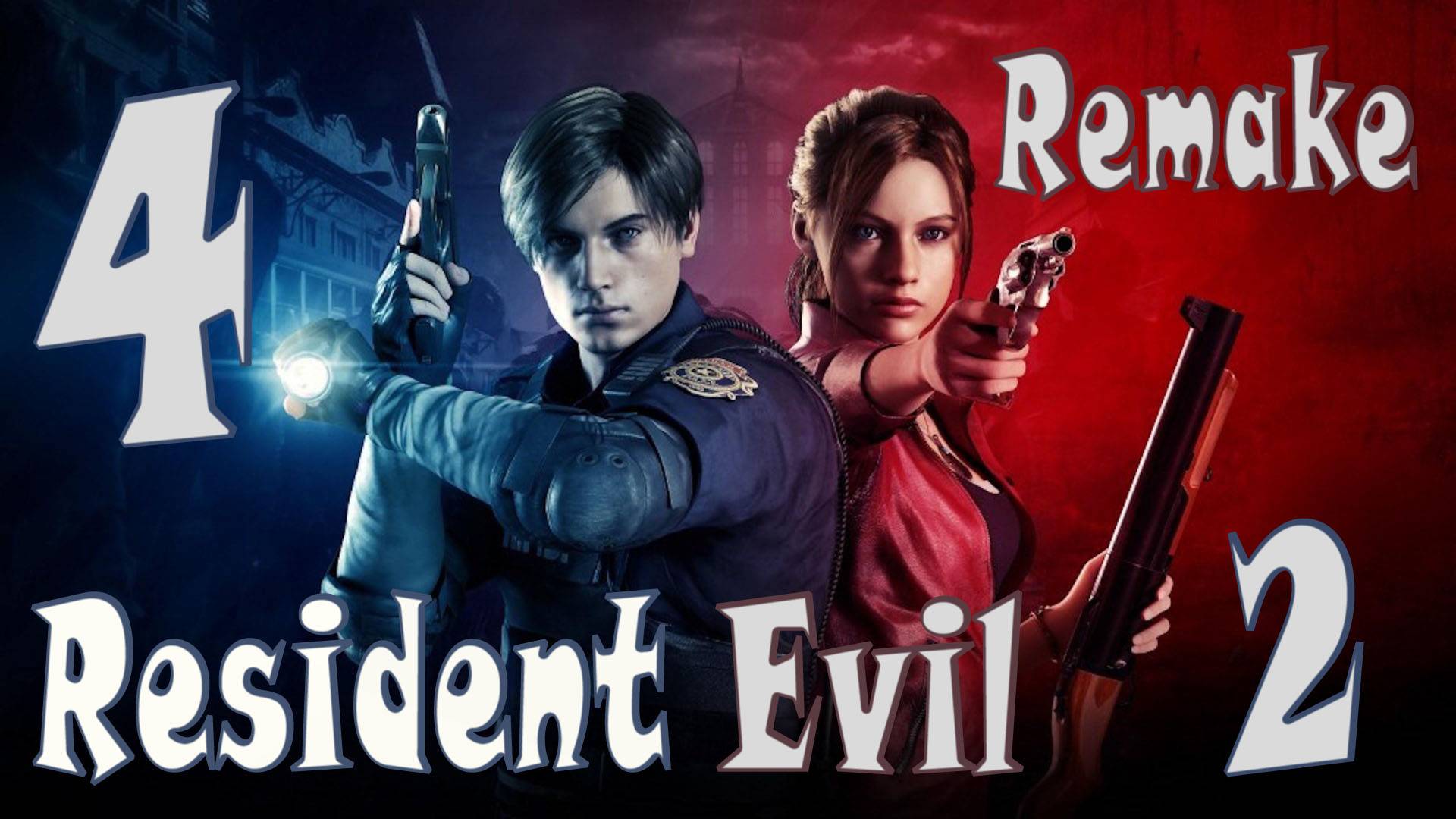 Resident Evil 2 Remake ИГРАЮ В ПЕРВЫЙ РАЗ (ФИНАЛ ЛЕОН) #4