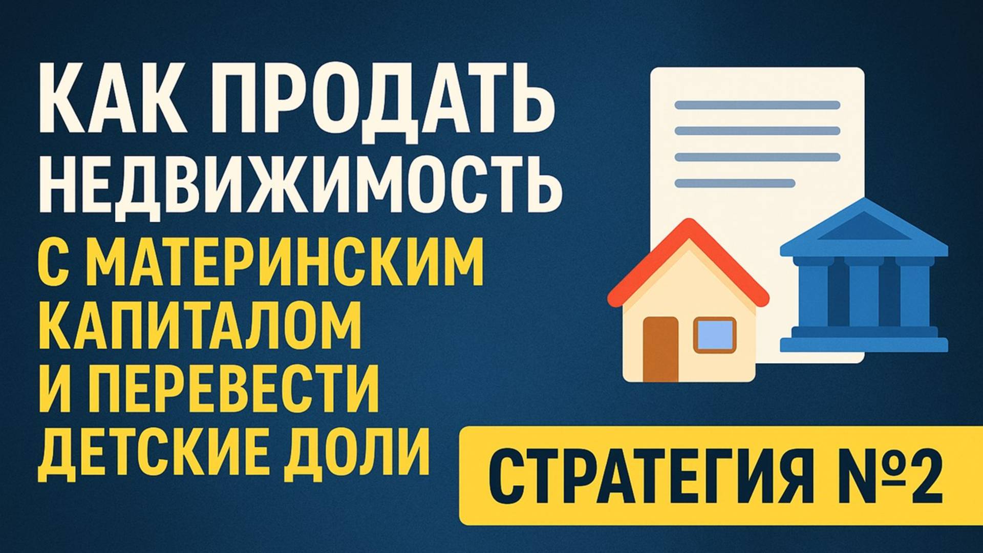 Как зачислить детские доли на счета детей | 2 стратегия