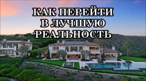 КАК ПЕРЕЙТИ В ЛУЧШУЮ РЕАЛЬНОСТЬ. Активация квантового скачка в реальность вашего высшего «Я».
