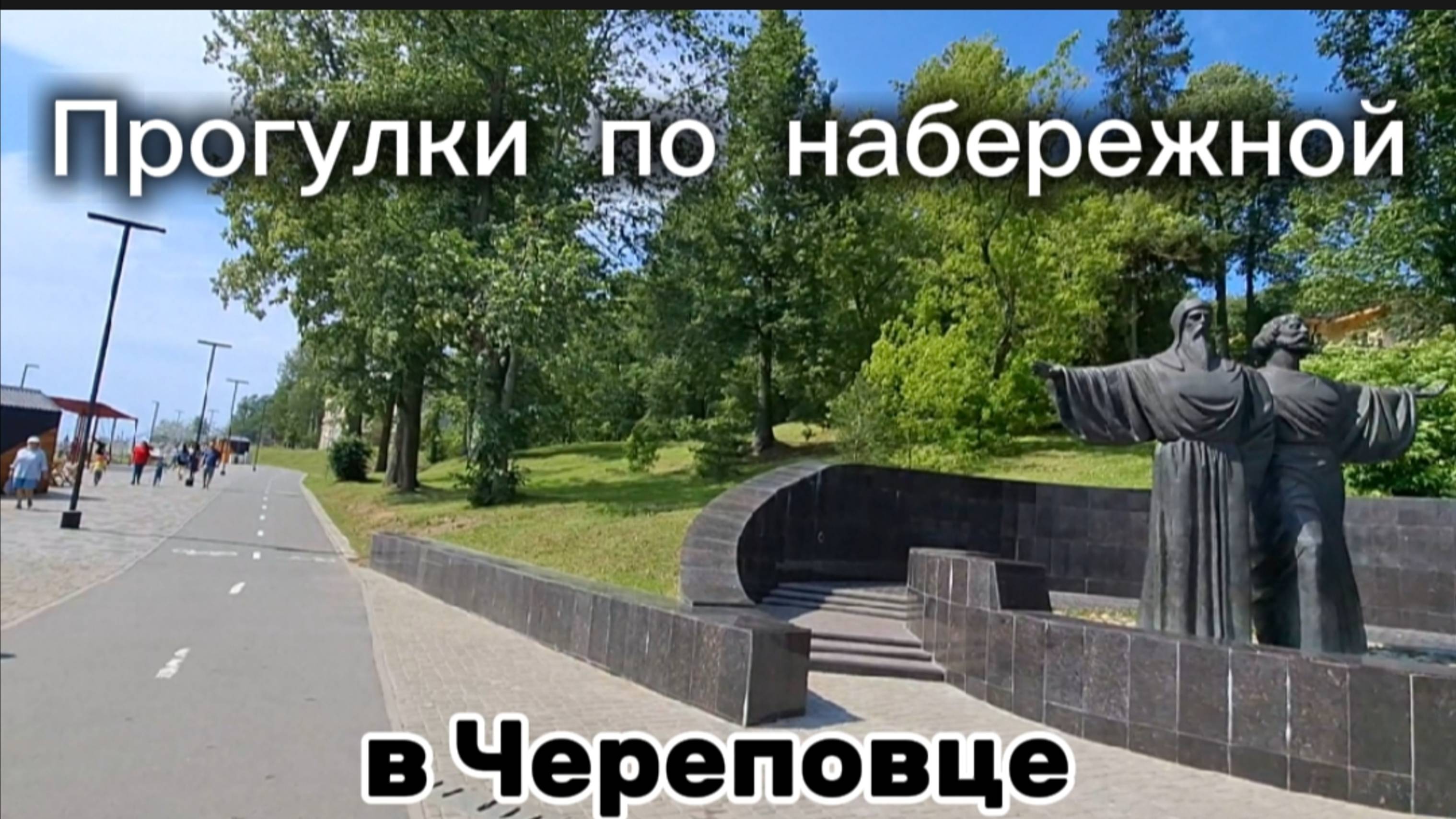 Прогулки по Александровской набережной в Череповце