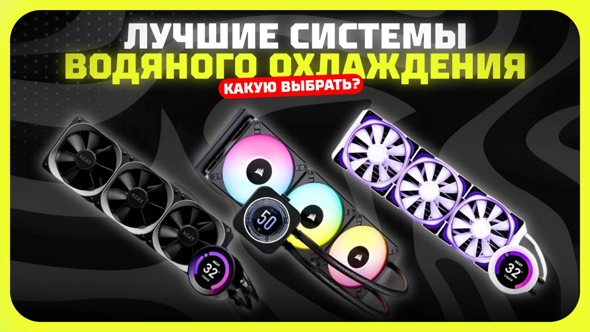 Лучшие системы водяного охлаждения для процессора в 2025 году | Какое водяное охлаждение купить? смотреть онлайн