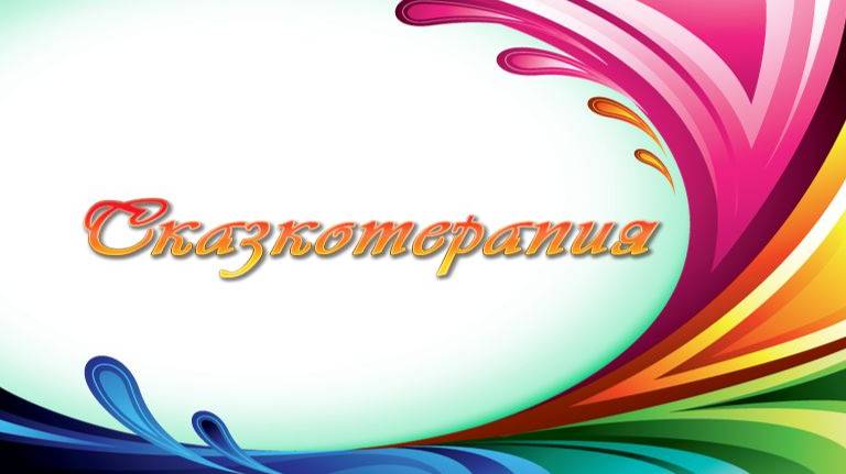 Сказкотерапия # 1. Экскурс в мифологию разных культур