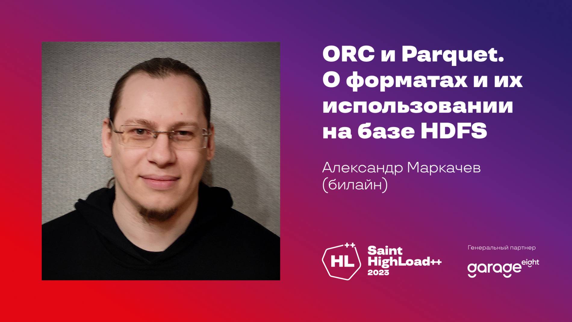ORC и Parquet. О форматах и их использовании на базе HDFS / Александр Маркачев (билайн)