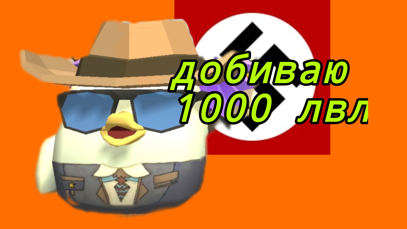 добиваю 1к лвл