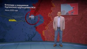Блокада и окружение Купянской группировки ВСУ