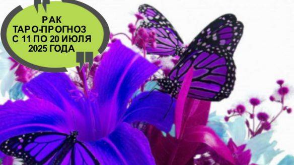 РАК ТАРО-ПРОГНОЗ С 11 ПО 20 ИЮЛЯ 2025 ГОДА смотреть онлайн