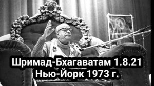 Шрила Прабхупада - Шримад-Бхагаватам 1.8.21  Нью-Йорк 1973 г.