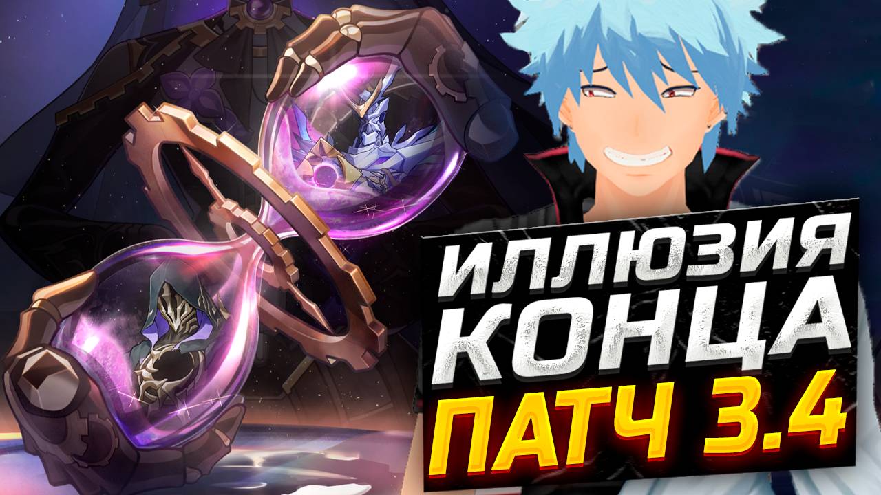 ЭТО ЛЕГКО?! Патч 3.4 ПОДРОБНЫЙ ГАЙД на Иллюзию КОНЦА! Как пройти Иллюзию конца в Honkai Star Rail! смотреть онлайн