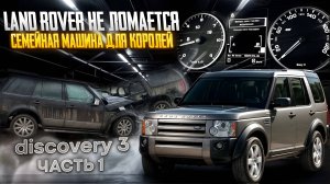 Land Rover Discovery 3 - От мёртвого мотора до идеала. Надежность вышла на новый уровень / Часть 1
