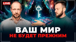 Это изменит вашу жизнь навсегда! Прямой эфир с Дмитрием Мировым