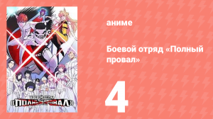 Боевой отряд «Полный провал» 4 серия (аниме-сериал, 2024)