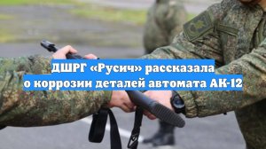 ДШРГ «Русич» рассказала о коррозии деталей автомата АК-12