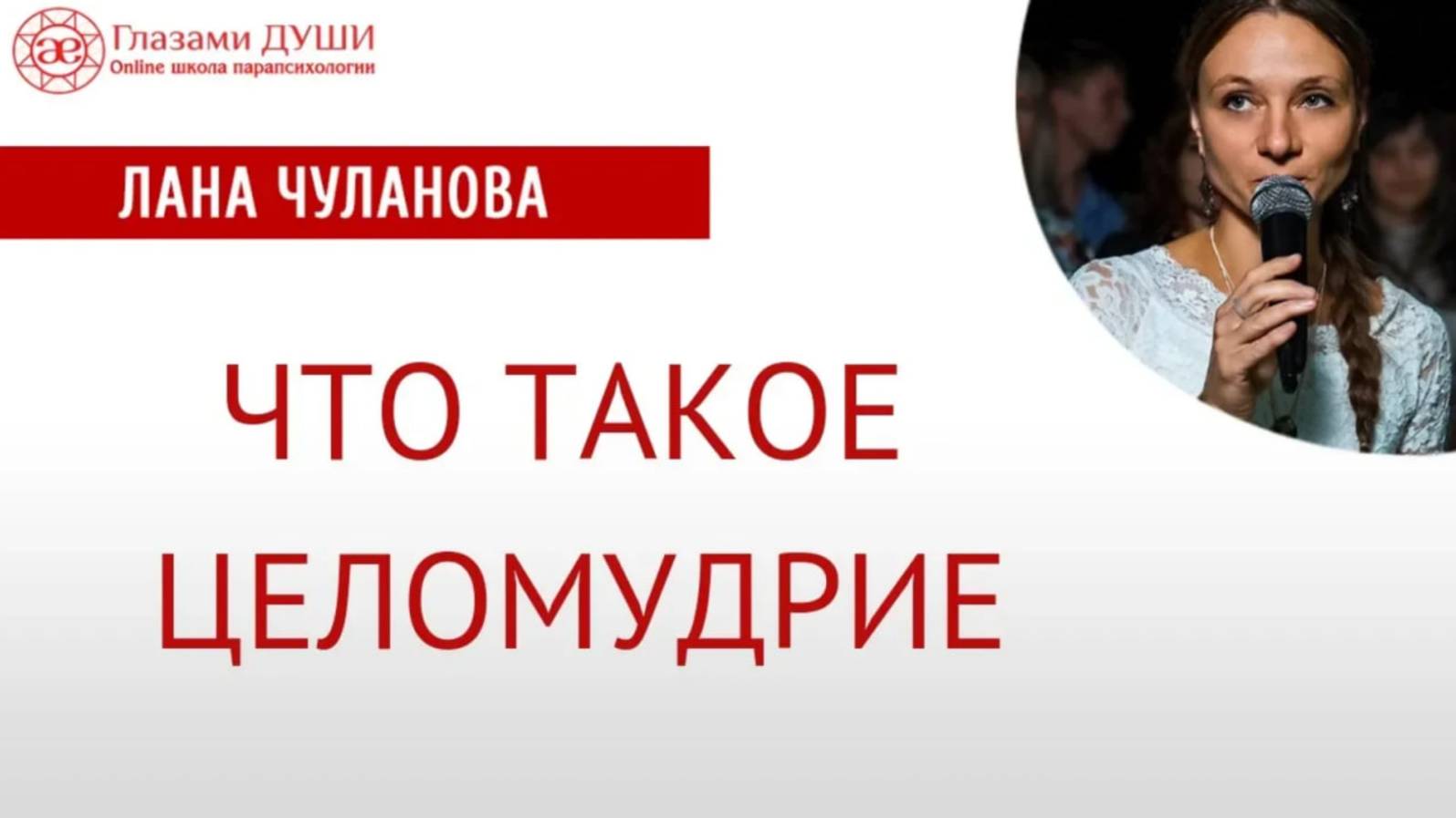 Что такое целомудрие - раскрываем значение слова | Глазами Души смотреть онлайн