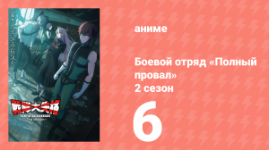 Боевой отряд «Полный провал» 2 сезон 6 серия (аниме-сериал, 2025)
