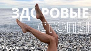 Здоровые стопы. Тренировка для ног. Как убрать косточку на стопе.