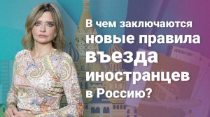 В чем заключаются новые правила въезда иностранцев в Россию?