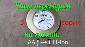 Переводим часы на питание от литиевого аккумулятора. серия3