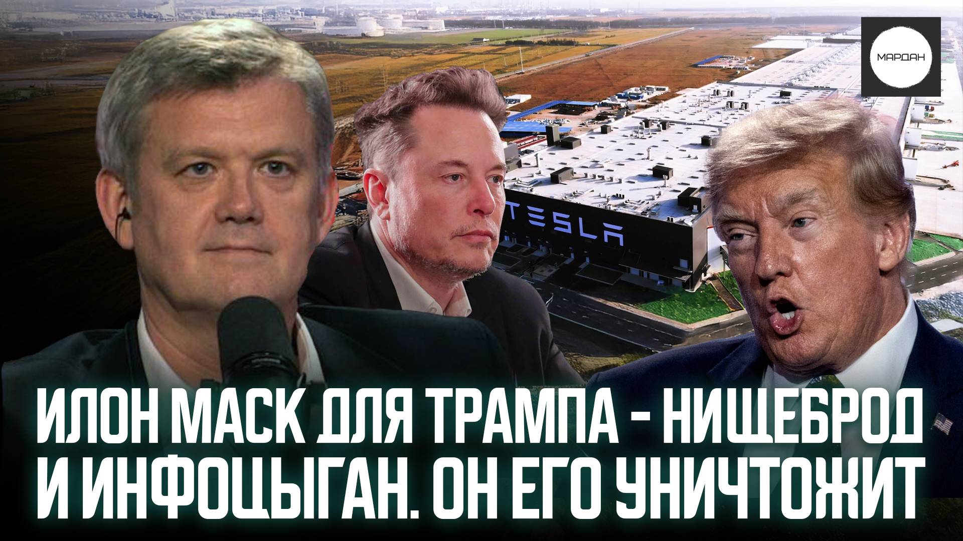 ИЛОН МАСК ДЛЯ ТРАМПА - НИЩЕБРОД И ИНФОЦЫГАН. ОН ЕГО УНИЧТОЖИТ смотреть онлайн