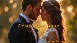 Семейный очаг. Автор: Валерий Расс