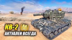 КВ-2  - Актуален всегда! (Tanks Blitz | Танки Блиц)