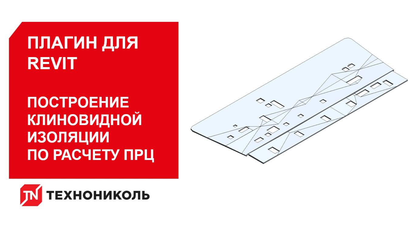 Построение клиновидной изоляции в Revit