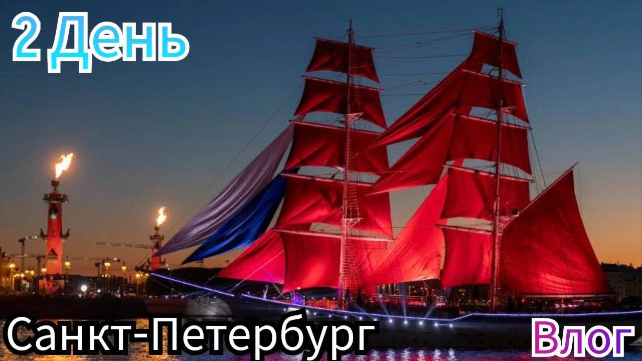 🌟 ОТПУСК И ПУТЕШЕСТВИЯ В ГОРОДЕ САНКТ-ПЕТЕРБУРГ *2 день*