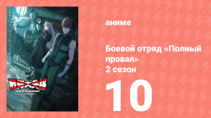 Боевой отряд «Полный провал» 2 сезон 10 серия (аниме-сериал, 2025)
